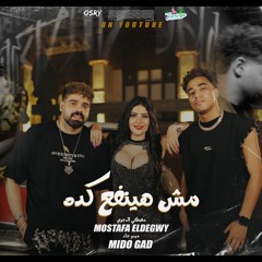 مهرجان مش هينفع كده - يا عيونى انتى نن عيونى - مصطفي الدجوى و ميدو جاد - توزيع ميدو جاد