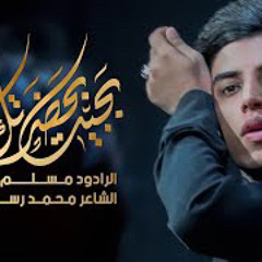 ‎⁨بجيت بحضرتك دم | مسلم الوائلي  | 1444هـ⁩.m4a