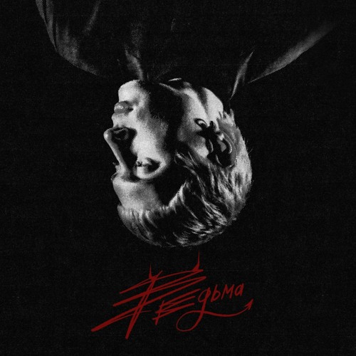 Roki - Ведьма