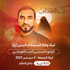 الرادود أحمد العويناتي | الوقفة عزاء ليلة وفاة أم البنين 13| جمادى الثاني 1447هـ