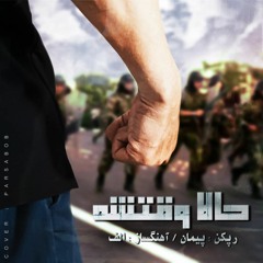 Hala Vaqteshe peyman x alef #مهسا_امینی #نیکا_شاکرمی #حدیث_نجفی #مجیدرضا_رهنورد #حمیدرضا_روحی #منم