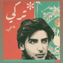 عبدالمجيد عبدالله - ذنب مين !