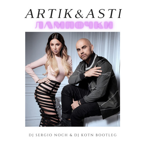 Artik & Asti - Лампочки(DJ Sergio Noch & DJ Kotn Bootleg)
