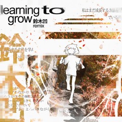 learning to grow (鈴木凹 remix)