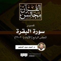 تفسير سورة البقرة (4) | الآيات (30-39) | د. أحمد عبد المنعم.