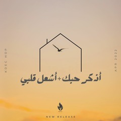 ألبوم بيت الصلاة ( أنا بيتُك ) - ترنيمة أذكر حُبك | HOP - Azkor 7obak