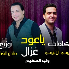 اغنية " ياعود غزال يابنت الحلال " وليد الحكيم توزيع مادو الفظيع | Y 3od Gzal - Walid elHakim