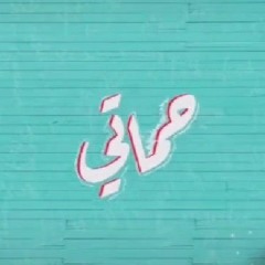 مهرجان حماتي - ست عسلية 😂⁦♥️⁩ مصطفي المشاكس ومحمد المصري و حازم فيفتي