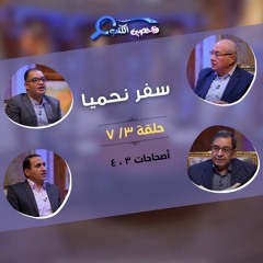 برنامج فاحصين الكتب – سفر نحميا - أصحاحات ٣، ٤ - الحلقة رقم ٩٢١
