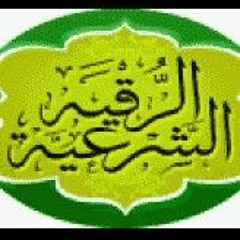الرقية الشرعية للمريض