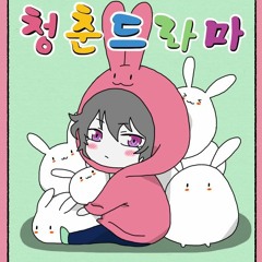 삼류작가 - 0화. 방구석 아티스트 [청춘드라마]