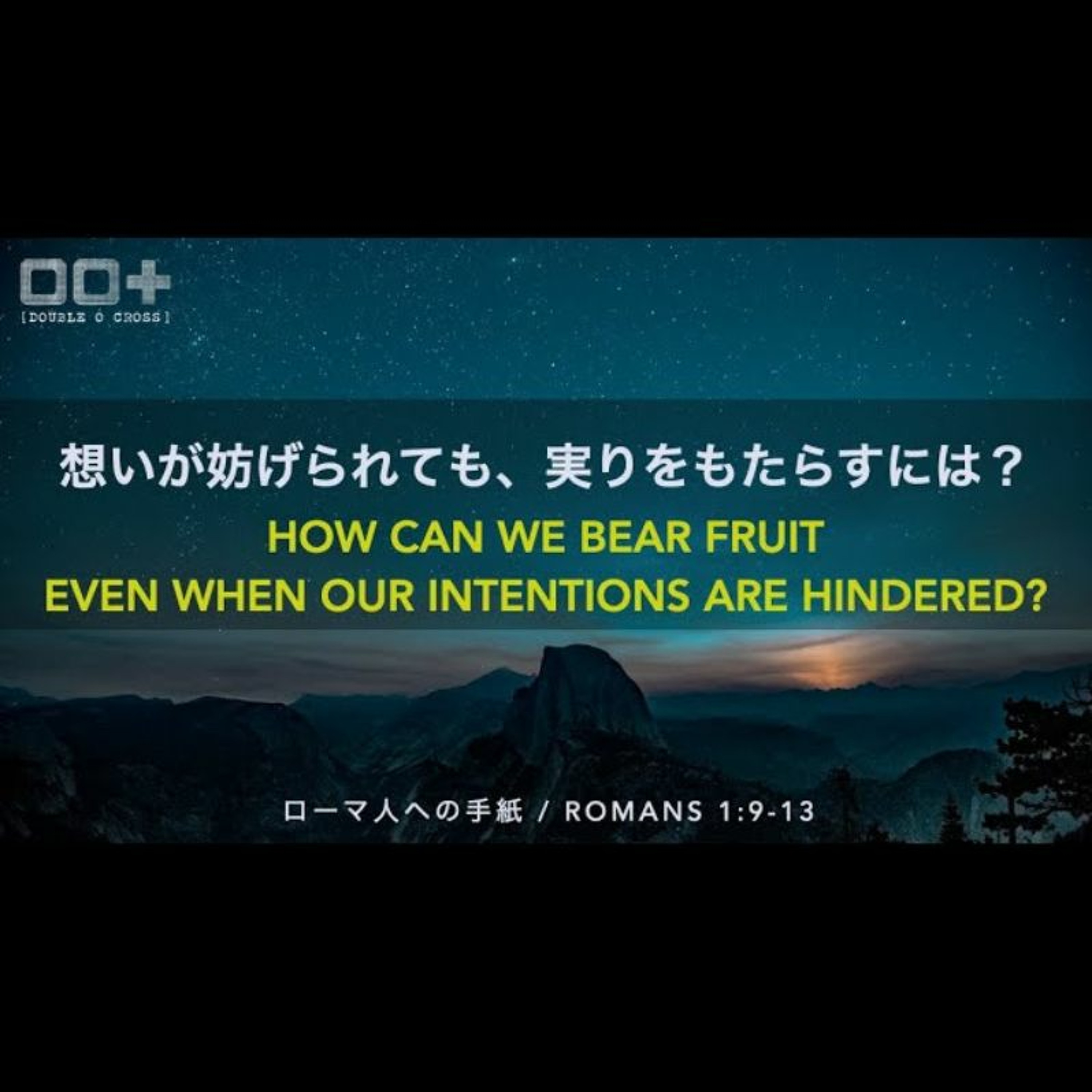 ローマ/Romans 1:9-13 想いが妨げられても、実りをもたらすには? How can we bear fruit even when our intentions are hindered? episode artwork