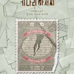 키다리 아저씨