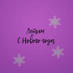Летим - С Нового Года