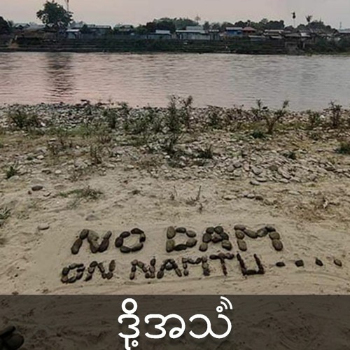 Episode 316:ရေကာတာစီမံကိန်းပြီးတဲ့အခါ အမှောင်ကျမယ့် လီလုရွာကြမ္မာ