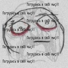 Погрузись в св0ï мыçł1 (demo)