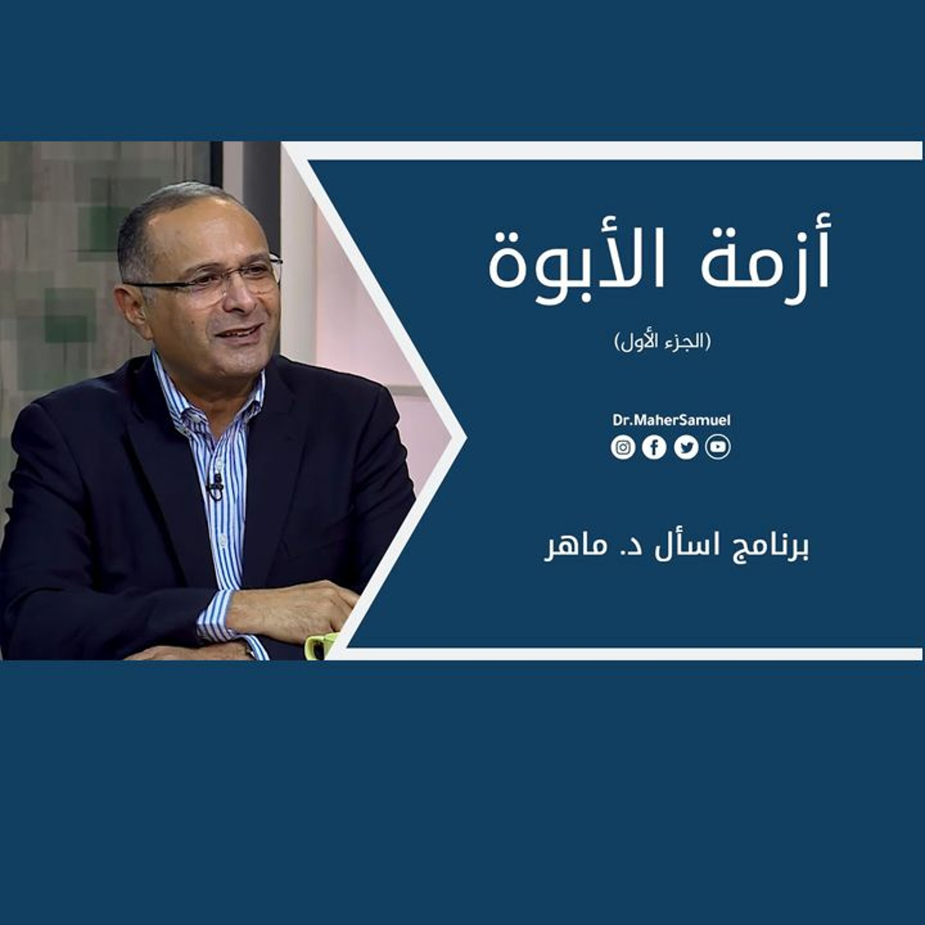 أزمة الأبوة (الجزء الأول) | د. ماهر صموئيل | برنامج اسأل د. ماهر - 31 يوليو2021 episode artwork