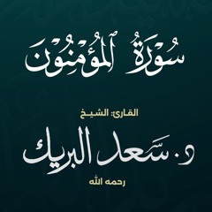 سورة المؤمنون | الشيخ د. سعد البريك | المصحف المرتل من صلاة التراويح بجودة عالية