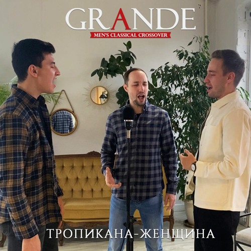 Trio GRANDE - Тропикана-женщина (В.Меладзе)