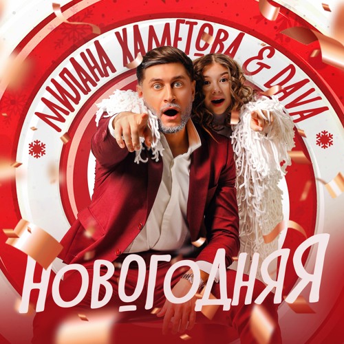 Stream Милана Хаметова, DAVA - НОВОГОДНЯЯ by Zion Music | Listen online ...