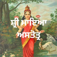 Sri Maya Astotar - First Bani Of Sri Sarbloh Parkash Ji - Giani Sukhchain Singh (Sampardai Bhindran)