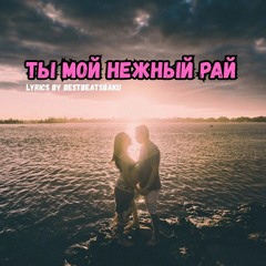Ты мой нежный рай
