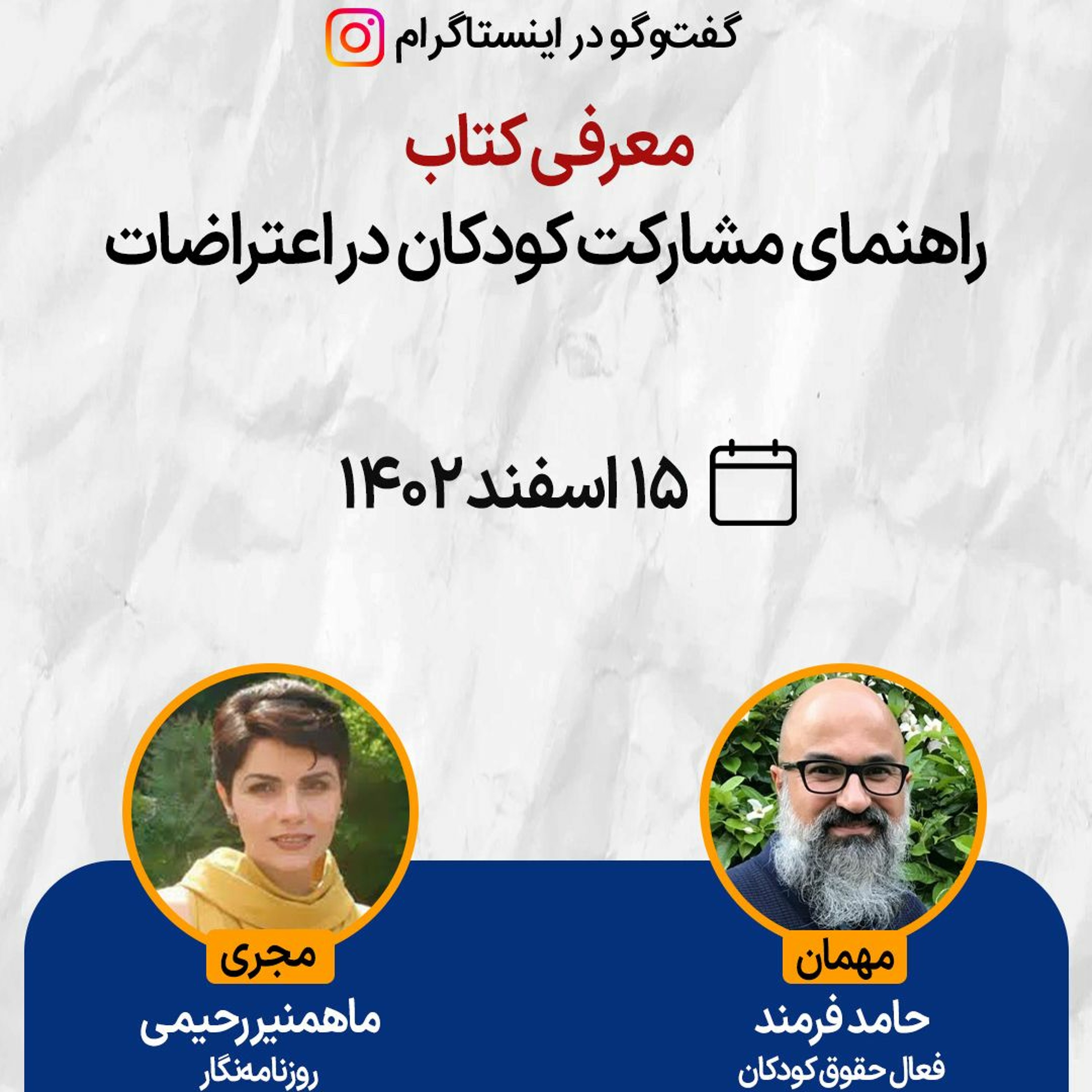 برنامه زنده: معرفی کتاب راهنمای مشارکت کودکان در اعتراضات، اثر حامد فرمند episode artwork
