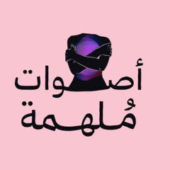 !بودكاست أصوات ملهمة | الإلهام من صُناع الأفلام