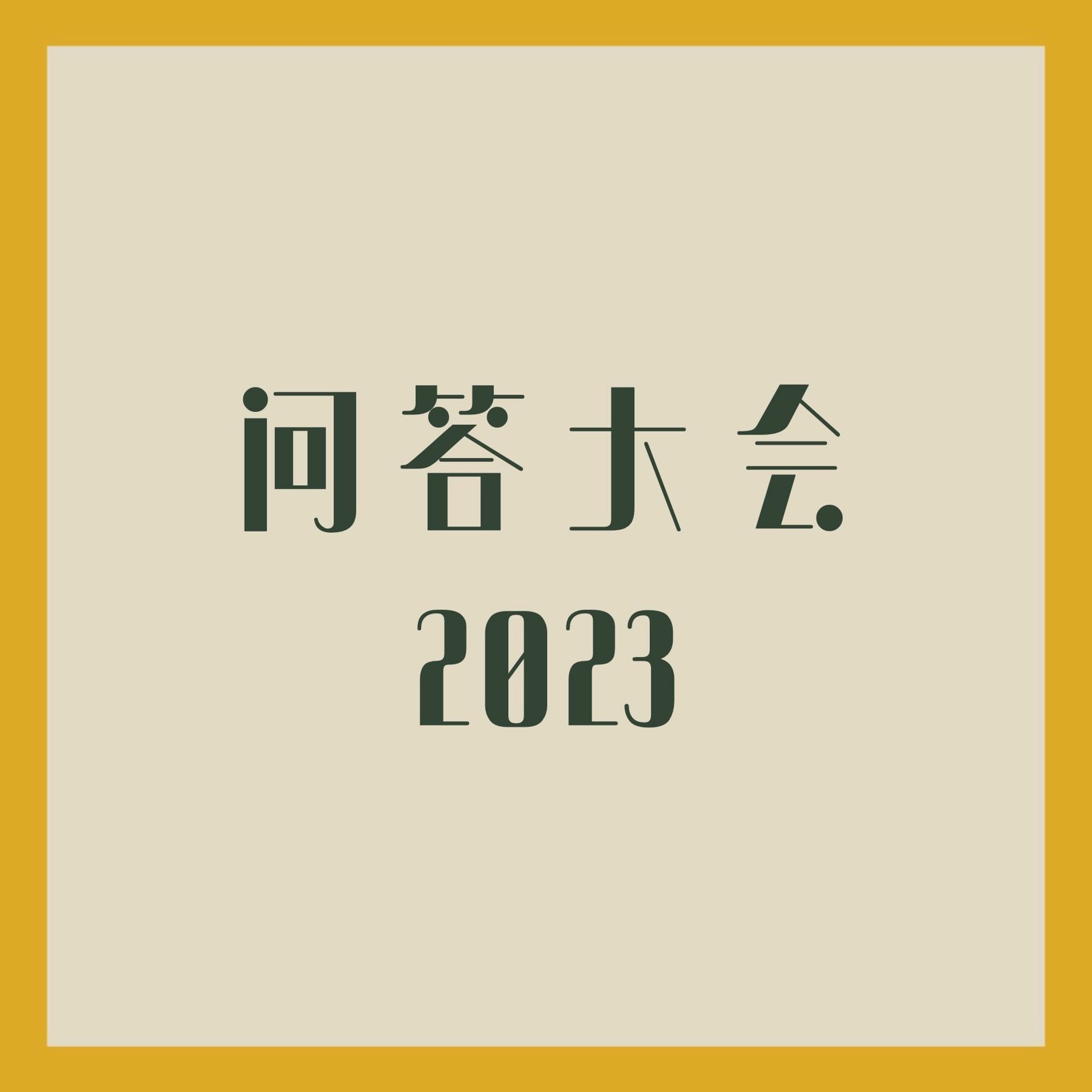 04/30/2023 【特别信息】问答大会2023 —— 王唯权 牧师 episode artwork