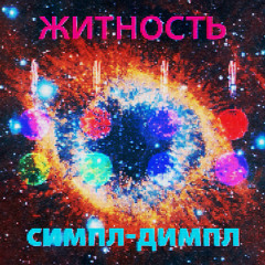 Житность - Симпл-димпл