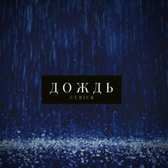 Дождь (prod.oghude)