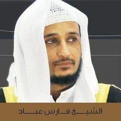 سورة الرعد الشيخ فارس عباد
