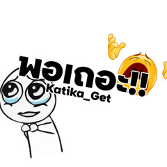 KatikaGet - พอเถอะ