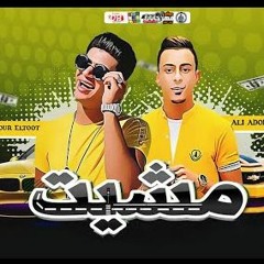 مهرجان مشيت – علي قدورة و نور التوت – توزيع فيجو الدخلاوي