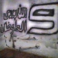Abyusif - Syan | أبيوسف - سيان