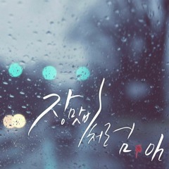 'Oh' (오영훈) - 장맛비처럼