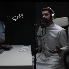 عبدالله الجارالله | إلهي- Elahi |