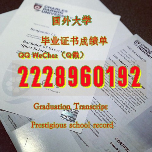 留学制作文凭≤ CDU毕业证书成绩单≥Q/微2228960192留服认证书查尔斯达尔文大学文凭证书CDU查尔斯达尔文大学CDU文凭证书修改GPA在读成