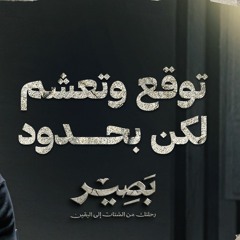 توقع وتعشم لكن بحدود - بصير - مصطفى حسني