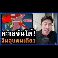 คุยอสังหา Ep.53 | เดือดร้อนไปทั่ว! จีนจ้องยึดทะเลจีนใต้ 1 ในแผนสำคัญ ขุมทรัพย์มหาศาลที่คนไม่รู้?