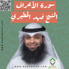 الشيخ فهد المطيري | سورة  الأعراف Sheikh Fahad Al-Mutairi |al-A`raf Surah