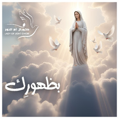 B Zohoorek  | بظهورك يظهر صبح جميل