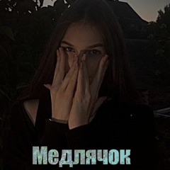 Баста,Maks.remix - Медлячок hardstyle remix