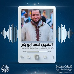 مَّا يَفْتَحِ اللَّهُ لِلنَّاسِ مِن رَّحْمَةٍ فَلَا مُمْسِكَ لَهَا | الشيخ أحمد أبو بكر