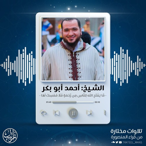 مَّا يَفْتَحِ اللَّهُ لِلنَّاسِ مِن رَّحْمَةٍ فَلَا مُمْسِكَ لَهَا | الشيخ أحمد أبو بكر