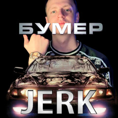 МЕЛСТРОЙ Х БУМЕР ДЖЕРК МЯСО