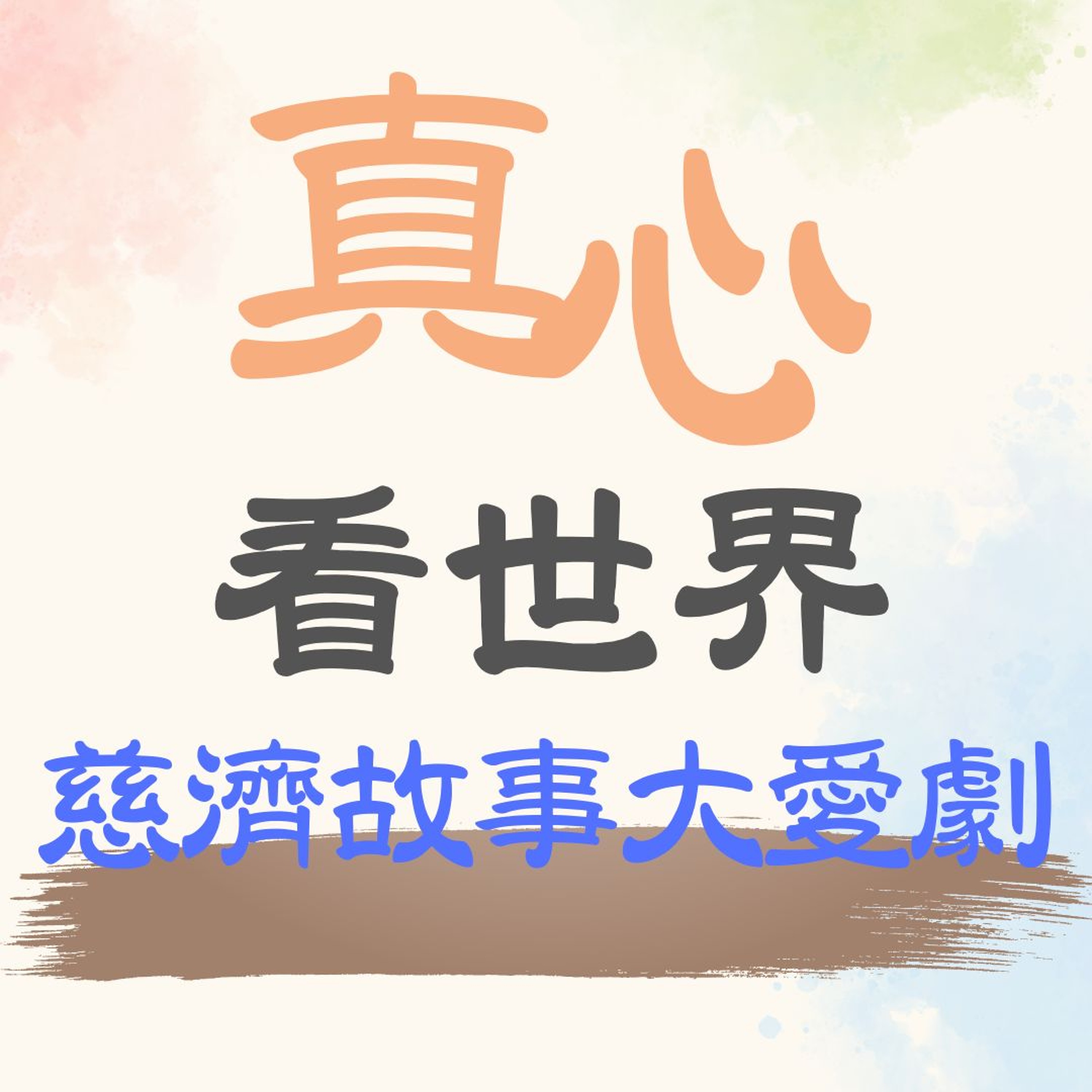 【真心看世界】慈濟故事大愛劇 episode artwork