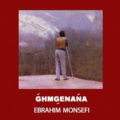 غمگنانه : ابراهیم منصفی | Ghamgenana : Ebrahim Monsefi