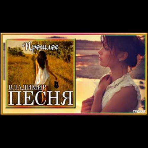 Что было то прошлое песня. Назад в прошлое песня. Что было то прошлое песня. Песни из прошлого. Книга светлячки.