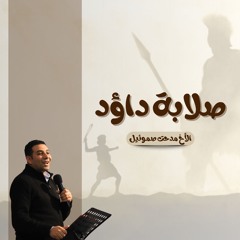 صلابة داؤد | الأخ مدحت صموئيل